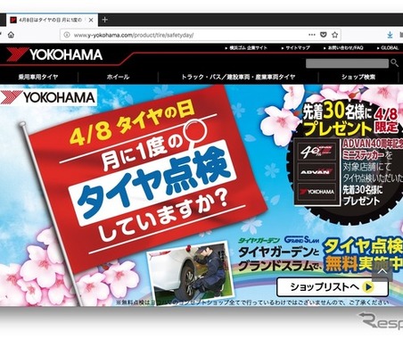 4月8日は「タイヤの日」ってご存知ですか？ …  タイヤの安全啓発活動として、横浜ゴムが特設サイトをオープン 画像