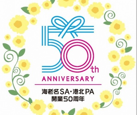 【イベント情報】海老名SA 50周年記念イベントを開催！…4月25日から 画像