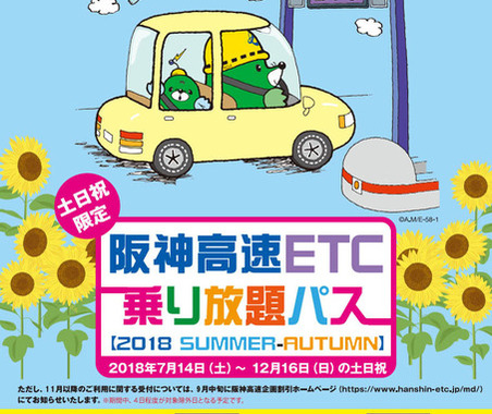 「阪神高速」で土・日・祝限定のETC“乗り放題”パス発売…7月14日から12月16日まで 画像