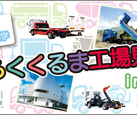 【夏休み】「はたらくくるま」工場見学会を横浜で開催！…極東開発 画像
