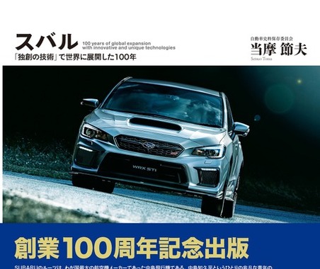 【名車列伝】中島飛行機からSUBARUまで、その100年の歴史をたどる---1000部限定 画像