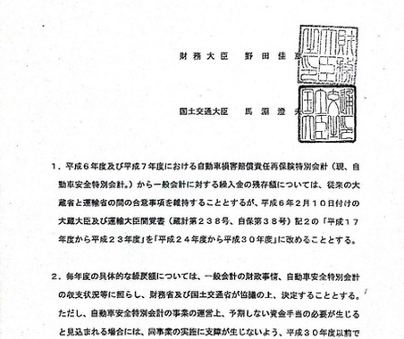 自賠責保険運用益の「繰入金」返済、来年度も財務省に要求...国交省 画像