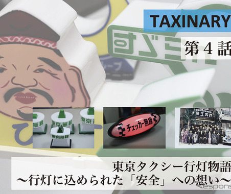 「タクシー行灯」のディープな世界 …T'S LIFE 画像