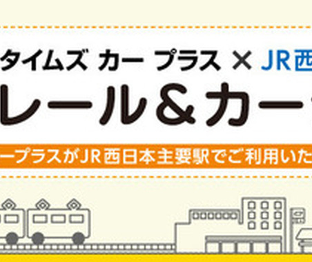レール＆カーシェア、法人の認知率は62％…タイムズ24調べ 画像