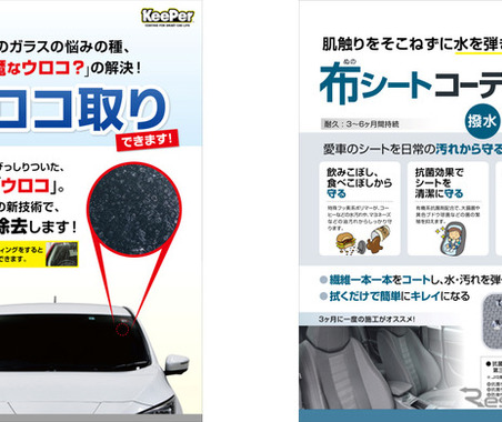 【愛車ケア】「窓ガラスのウロコ取り」と「布シートコーティング」サービスとは 画像