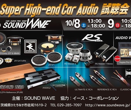 10月8日（土）9日（日）に茨城県ひたちなか市のSOUND WAVEにてSuper High-end Car Audio試聴会開催 画像