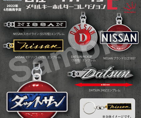 往年の日産＆ダットサン・エンブレムを再現…メタルキーホルダーコレクション第2弾 画像