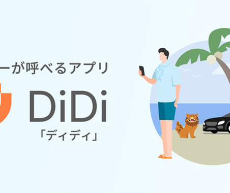車の運転から解放されたシームレスな旅行体験を提供、タクシーアプリ「DiDi」が「沖縄MaaS」と連携 画像