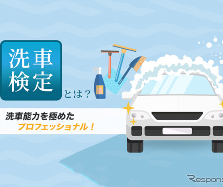 洗車検定、今年もオンラインで開催　10月22日 画像