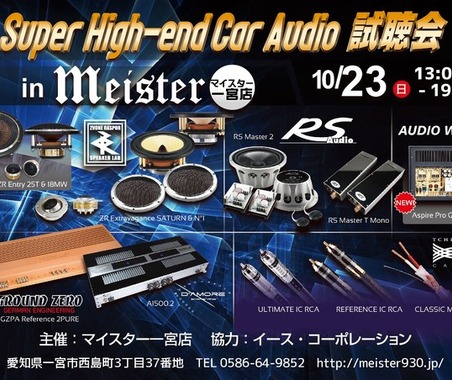 10月23日（日）マイスター一宮店（愛知県）にて『Super High-end Car Audio試聴会』＆『Clarion FDSデモカー試聴会』開催！ 画像