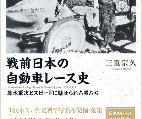 【書籍】日本でも戦前に「自動車レース」が開催されていた 画像