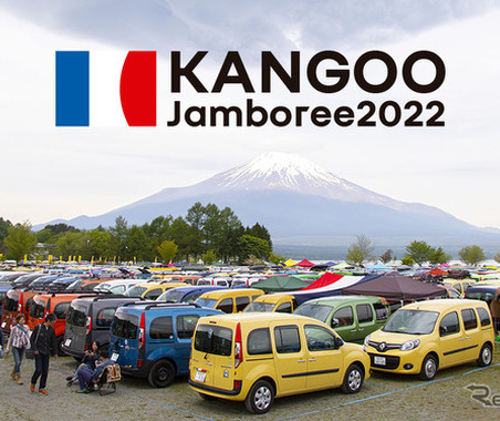 ルノー・カングー・ジャンボリー、2022年は駐車券を事前に購入　10月16日開催 画像