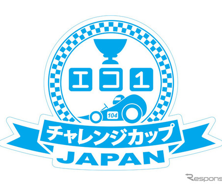 中高生による手作りEVコンテスト「エコ1チャレンジカップ」…8月27-28日開催 画像