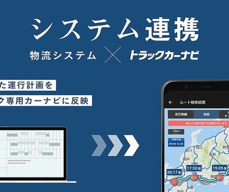 物流システムで作成した運行計画を「トラックカーナビ」に反映、連携機能の提供開始 画像