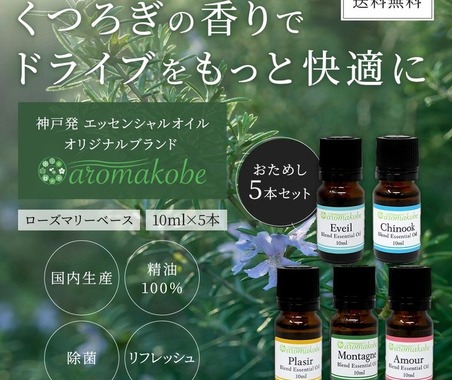 くつろぎの香りで快適ドライブ「アロマエッセンシャルオイル」お試し5本セット 画像