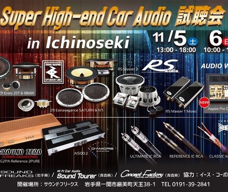 11月5日（土）／6日（日）イース・コーポレーションが、岩手県一関市で『Super High-end Car Audio試聴会』＆『Clarion FDSデモカー試聴会』開催！ 画像