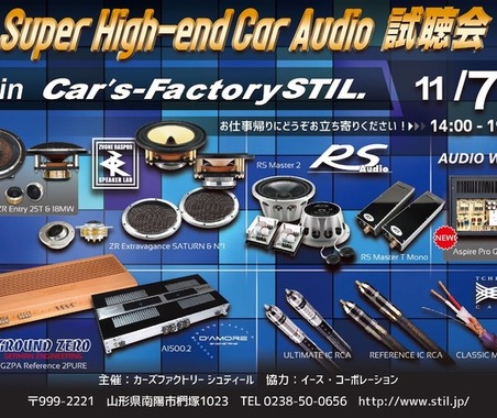 【緊急告知】 11月7日（月）カーズファクトリーシュティール（山形県）で、『Super High-end Car Audio試聴会』開催決定！ 画像