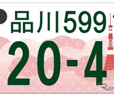 「東京都版」図柄入りナンバープレートのデザインを決定 画像