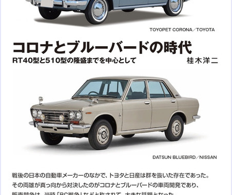 【書籍】日本車の歴史…日産はイギリスから技術導入、トヨタは独自で身に付けた理由 画像