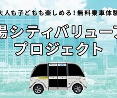 自動運転EVバス 無料体験イベント、1月28日より東京お台場地区で開催 画像