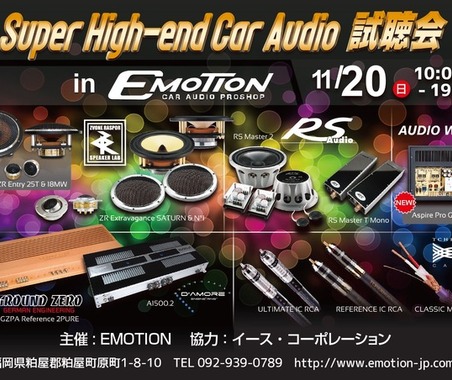 11月20日（日）エモーション（福岡県）にて『Super High-end Car Audio試聴会』開催！ 画像