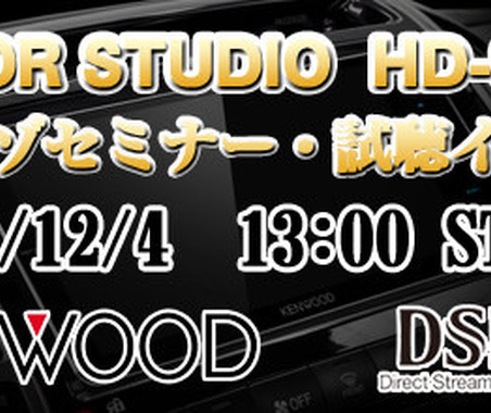 12月4日（日）クァンタム（茨城県）にてKENWOODハイレゾセミナー開催 画像