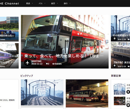 ナビタイム、乗り物をテーマとした情報発信メディアサービスを開始 画像