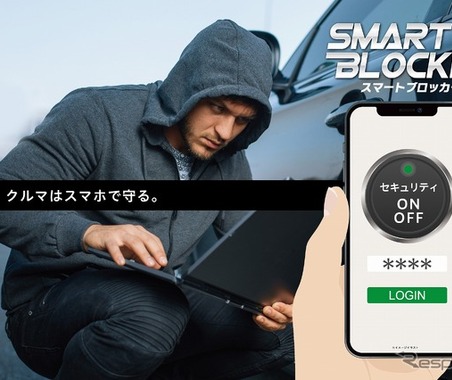 最先端のデジタル盗難防止装置「SMART BLOCKER」…オートバックスが先行販売 画像