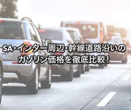 高速道路SAのガソリンは高い…海老名はレギュラー185円、一般道SSより28.6円高 画像