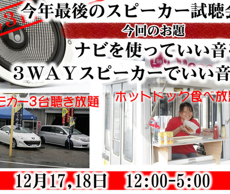 奈良県で「ナビを使った高音質デモカー試聴会」を開催！…12月17日・18日 画像