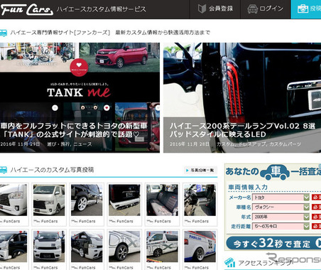 ハイエースファン必見！ 専門情報サイト「ファンカーズ」リリース 画像
