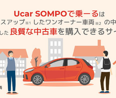 クルマ定額サービス「SOMPOで乗ーる」、中古車プランの提供開始 画像