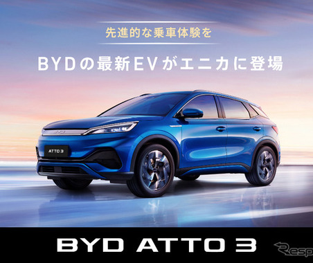 BYD ATTO 3、カーシェアでの取扱開始…24時間1万円より…エニカ 画像