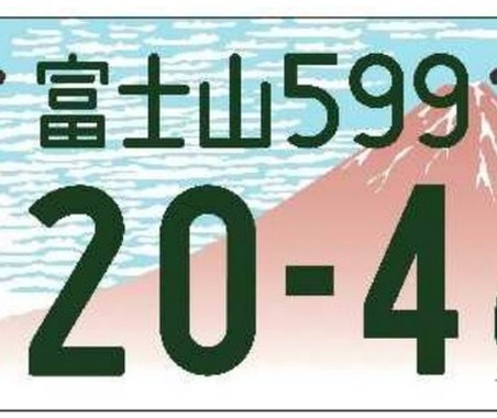 地域図柄入りナンバープレート、普及率が高いのは「富士山」と「飛鳥」…国交省が表彰 画像