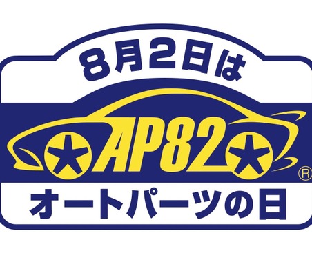 点検交換で安心・安全「8月2日はオートパーツの日」、スポーツシートやホイールなど抽選200名に当たる…応募締切8月31日 画像