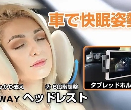 運転中の首と頭をサポート、仮眠にも快適な「車内用3WAYヘッドレスト」 画像