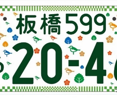 希望ナンバー制度は半数が利用、図柄入りの普及率は4％どまり 画像