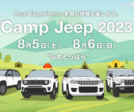 【夏休み】ジープの祭典「Camp Jeep」、ふもとっぱらキャンプ場でアウトドアイベントと同時開催 画像