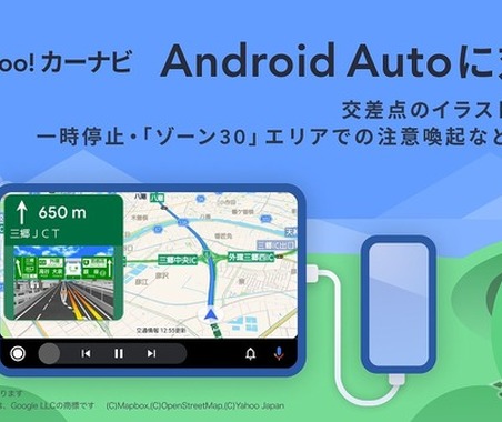 カーナビアプリ「Yahoo！カーナビ」が、Android Autoに対応 画像