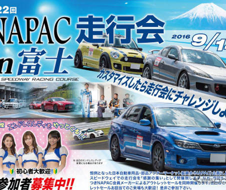 NAPAC 富士スピードウェイ 走行会、参加者を募集　9月14日開催 画像