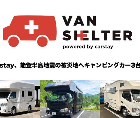 バンシェルターとカタリバが連携してキャンピングカーを提供…能登半島地震 画像