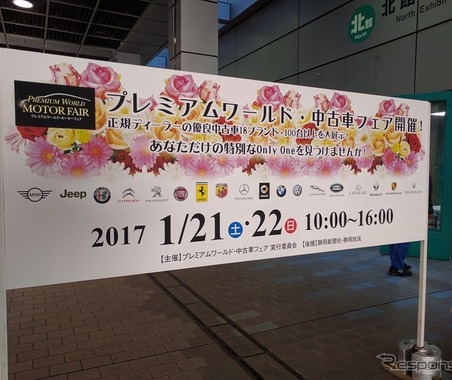 優良な中古車を販売するイベント…プレミアムワールド・中古車フェア、ツインメッセ静岡で開催 画像