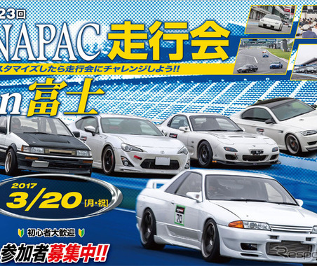 NAPACが一般ユーザーを対象に富士スピードウェイでの走行会を開催…3月20日、参加者50台を募集　 画像