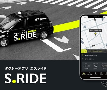 東京都内で「S.RIDE」によるライドシェア事業が開始 画像