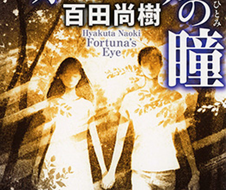 【ちょっと一息】カーディテイリングを仕事にする男が主人公の小説『フォルトゥナの瞳』を読んでみた 画像