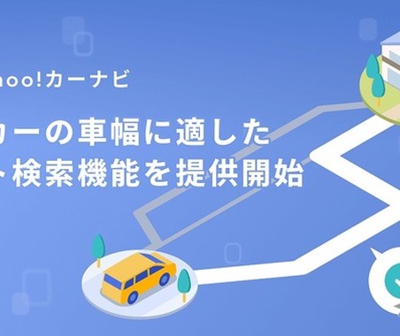 「Yahoo!カーナビ」新機能で車幅に応じたルート案内 画像