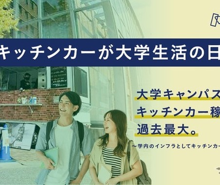 大学キャンパスにキッチンカー急増！ 食環境改善と災害対策に 画像