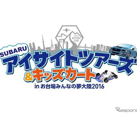 【夏休み】スバル、アイサイト体感イベントを実施…お台場みんなの夢大陸 画像