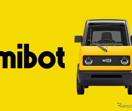 KGモーターズ、超小型モビリティの車名を『mibot』と発表 画像