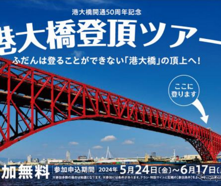 阪神高速『港大橋登頂』ツアー開催決定…50周年イベント 画像